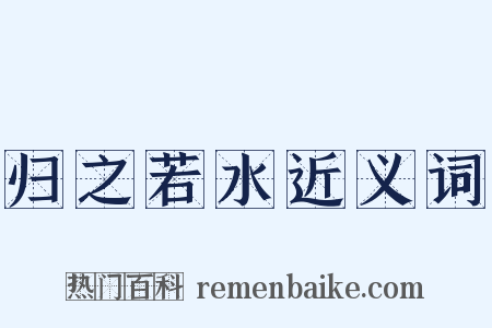 归之若水近义词是什么意思的图片